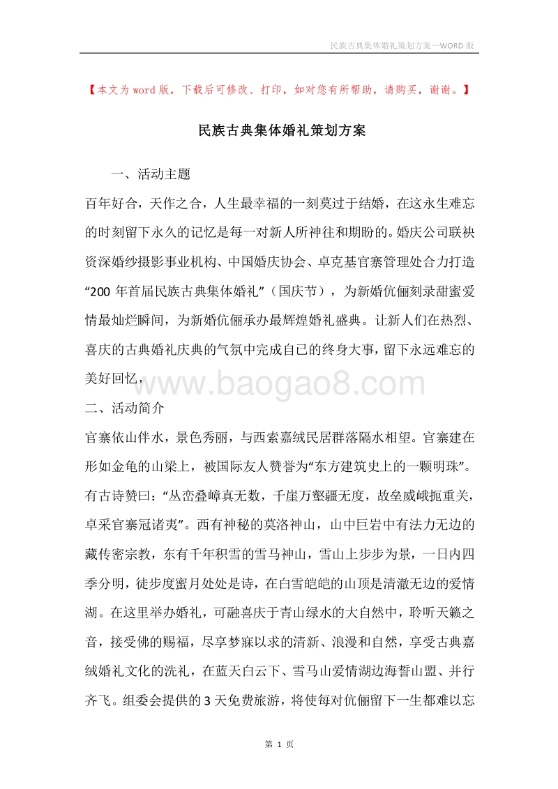 民族古典集体婚礼策划方案.docx_第1页