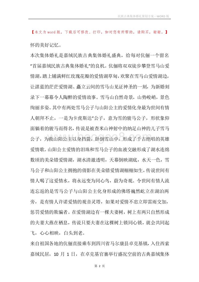 民族古典集体婚礼策划方案.docx_第2页