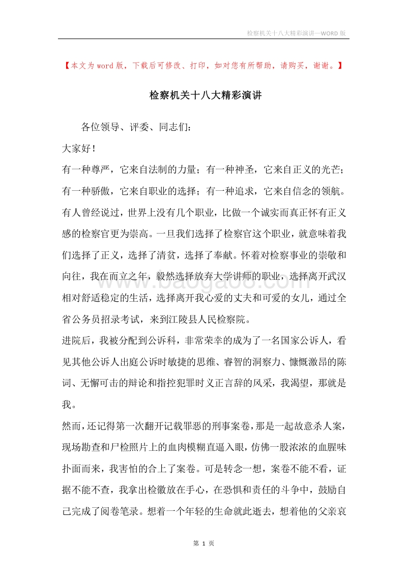 检察机关十八大精彩演讲.docx_第1页