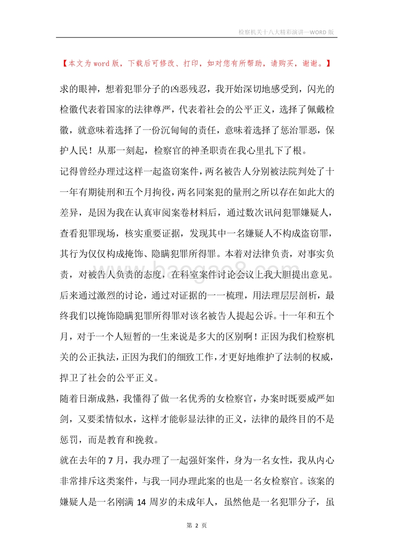检察机关十八大精彩演讲.docx_第2页