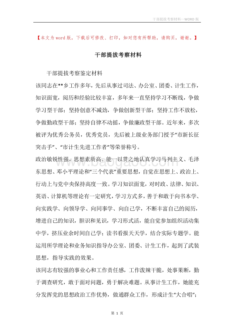 干部提拔考察材料_1.docx_第1页
