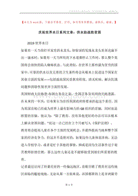 庆祝世界水日系列文章：供水助战胜贫困.docx