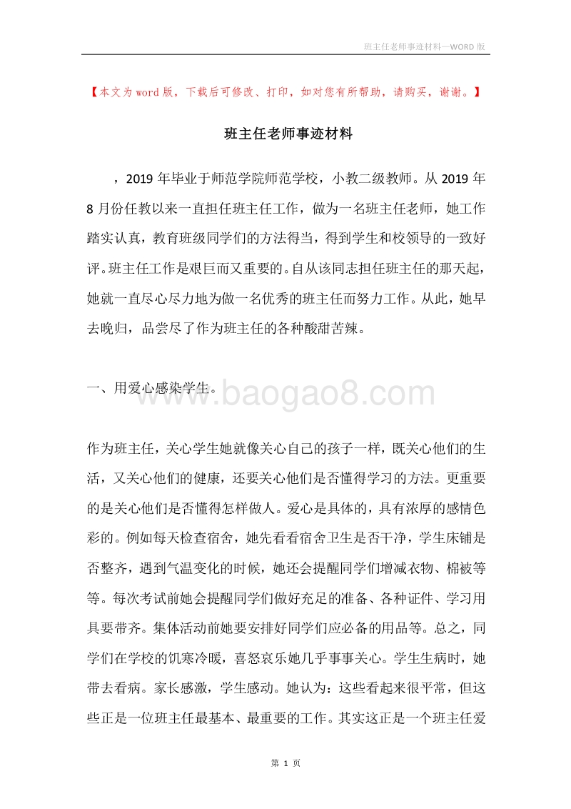 班主任老师事迹材料.docx_第1页