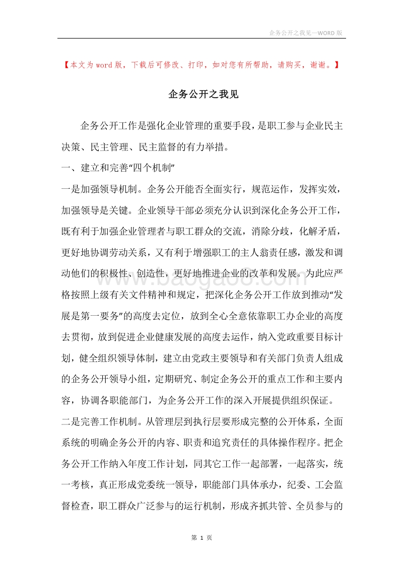 企务公开之我见.docx_第1页