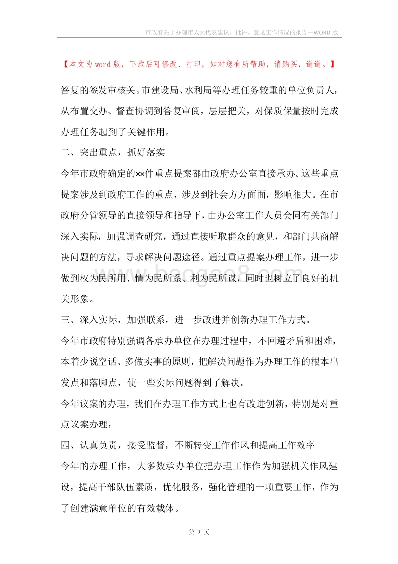 市政府关于办理市人大代表建议、批评、意见工作情况的报告.docx_第2页