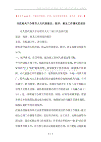 市政府关于办理市人大代表建议、批评、意见工作情况的报告.docx