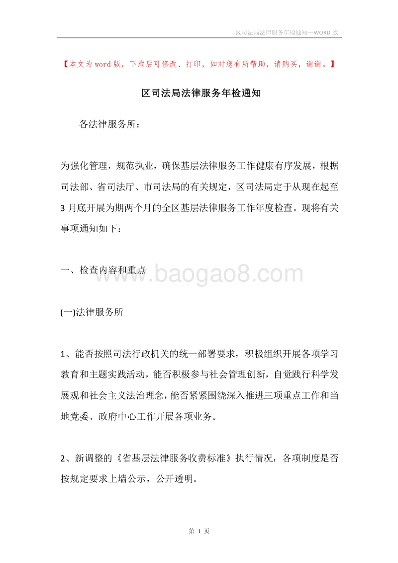 区司法局法律服务年检通知.docx_第1页