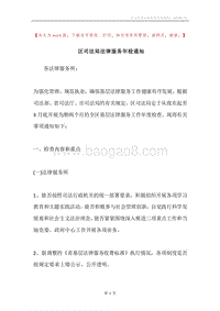 区司法局法律服务年检通知.docx