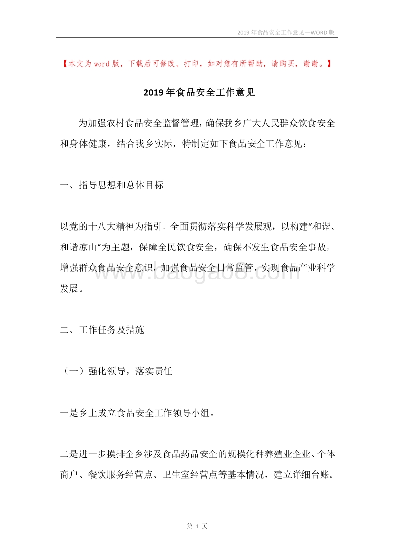 2019年食品安全工作意见.docx_第1页