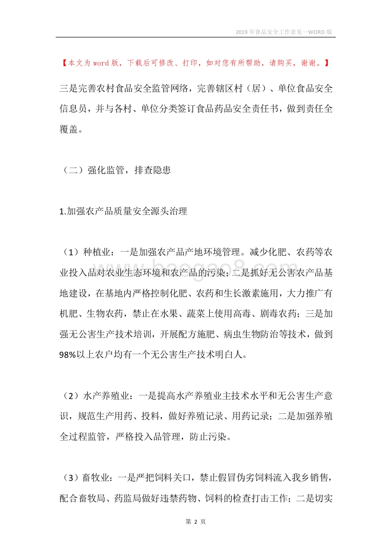 2019年食品安全工作意见.docx_第2页