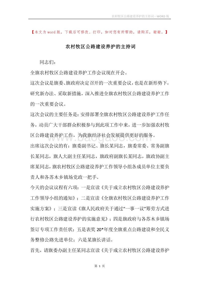 农村牧区公路建设养护的主持词.docx_第1页