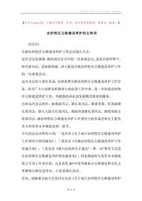 农村牧区公路建设养护的主持词.docx
