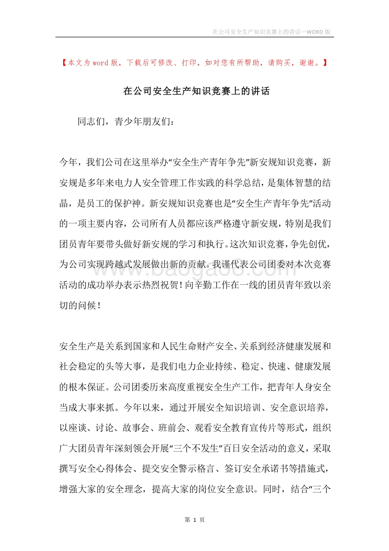 在公司安全生产知识竞赛上的讲话.docx_第1页