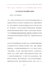在公司安全生产知识竞赛上的讲话.docx