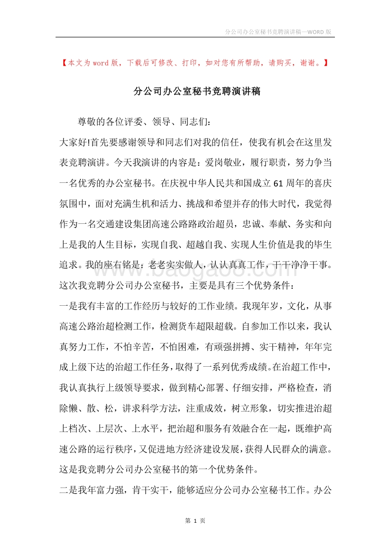 分公司办公室秘书竞聘演讲稿.docx_第1页