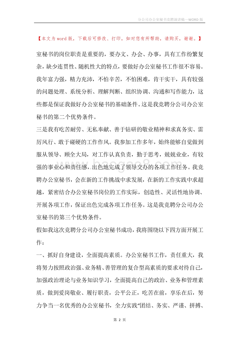 分公司办公室秘书竞聘演讲稿.docx_第2页
