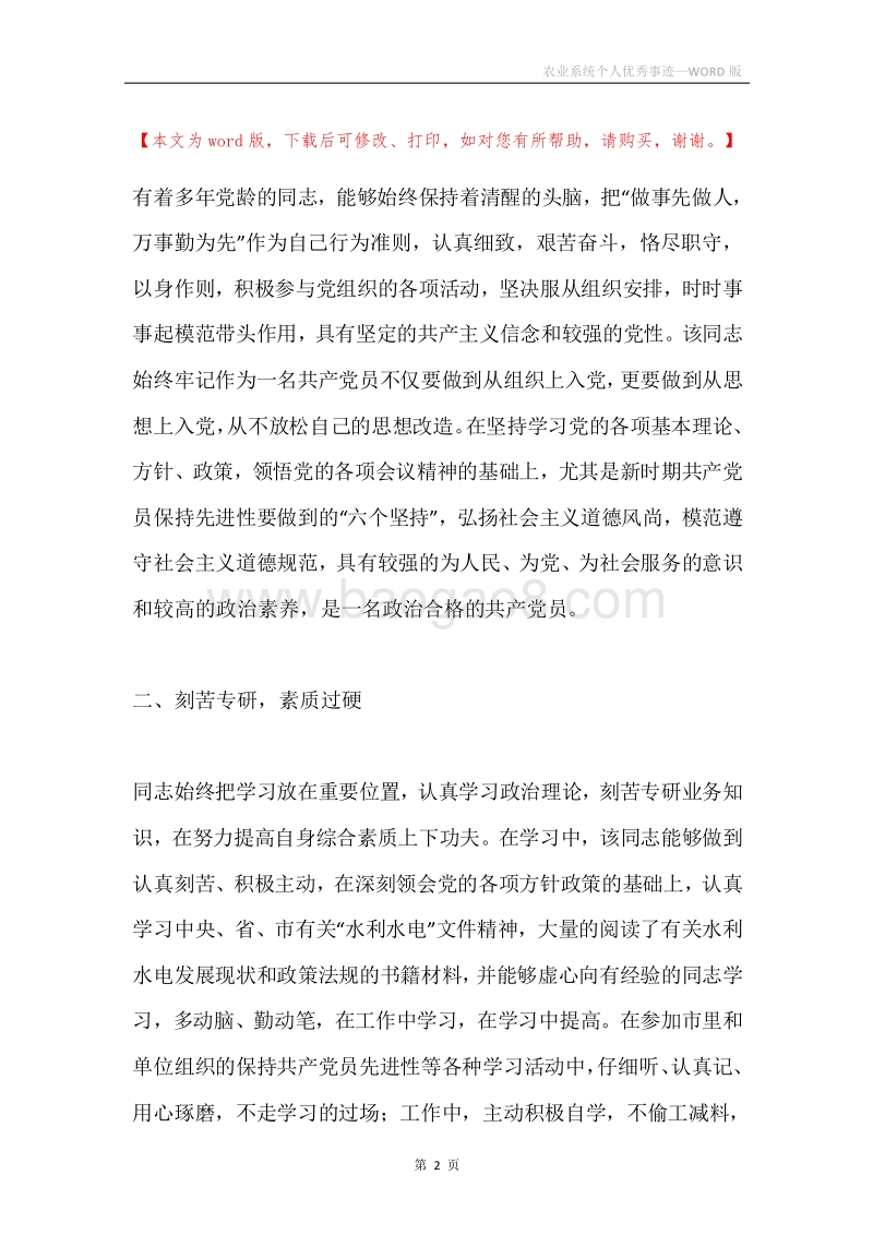 农业系统个人优秀事迹.docx_第2页