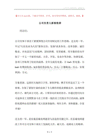 公司负责人新春致辞.docx