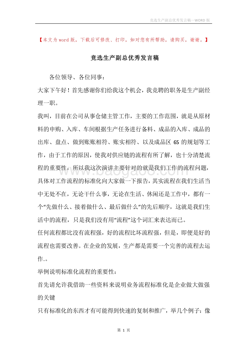 竞选生产副总优秀发言稿.docx_第1页