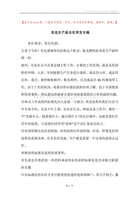竞选生产副总优秀发言稿.docx