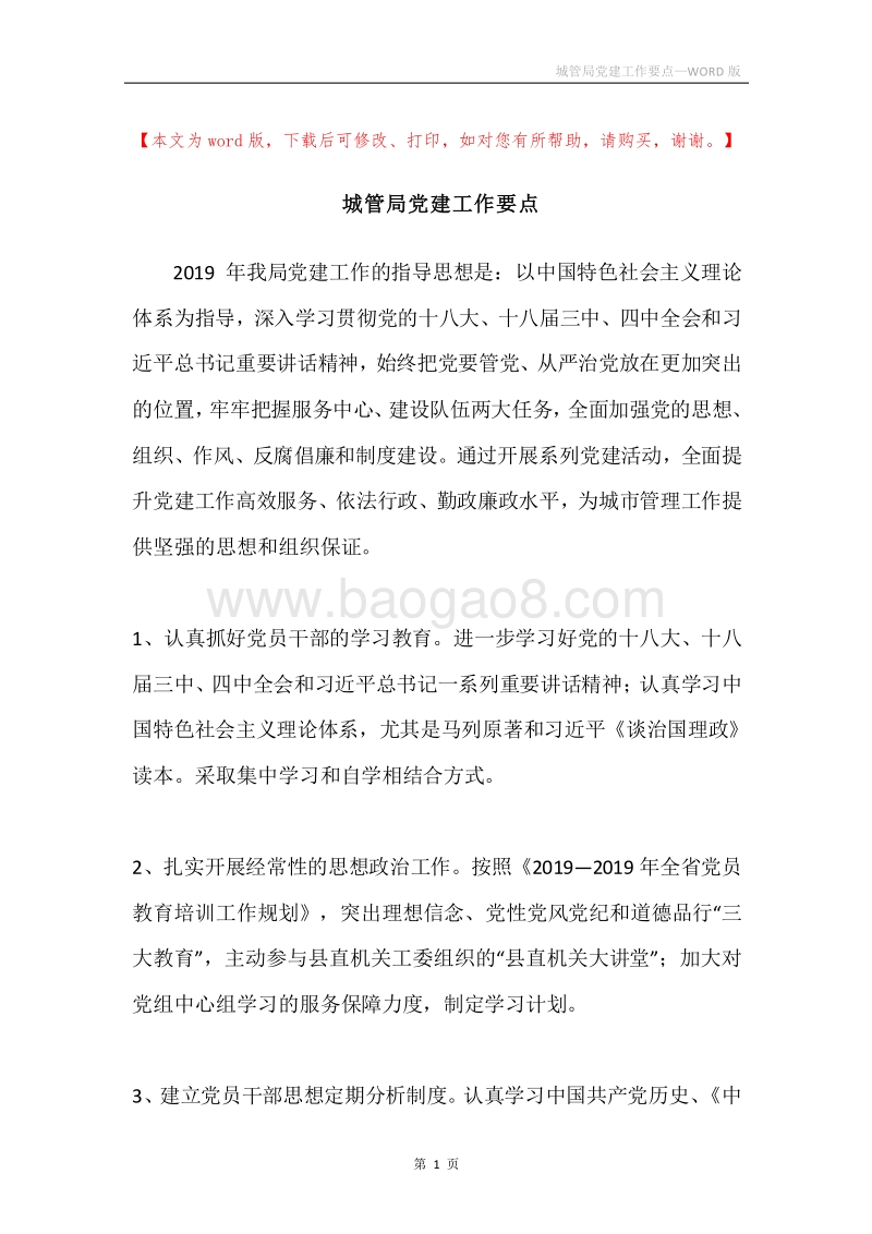 城管局党建工作要点.docx_第1页