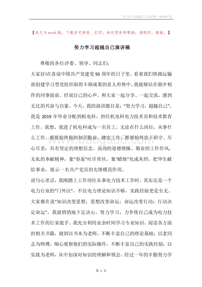 努力学习超越自己演讲稿.docx_第1页