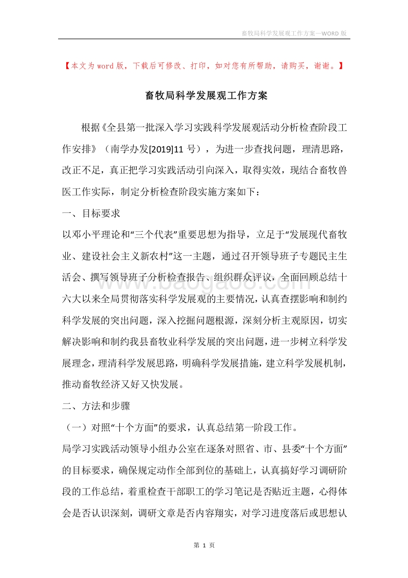 畜牧局科学发展观工作方案.docx_第1页