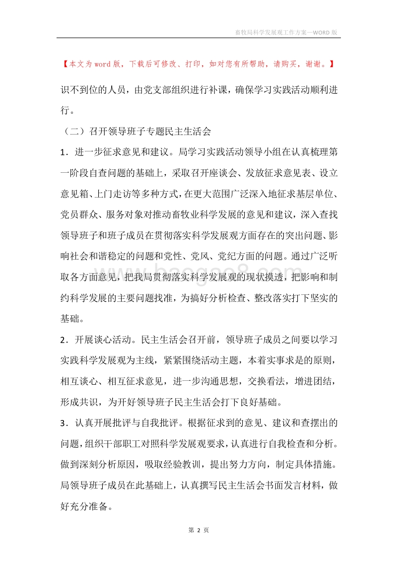 畜牧局科学发展观工作方案.docx_第2页