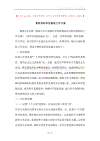 畜牧局科学发展观工作方案.docx
