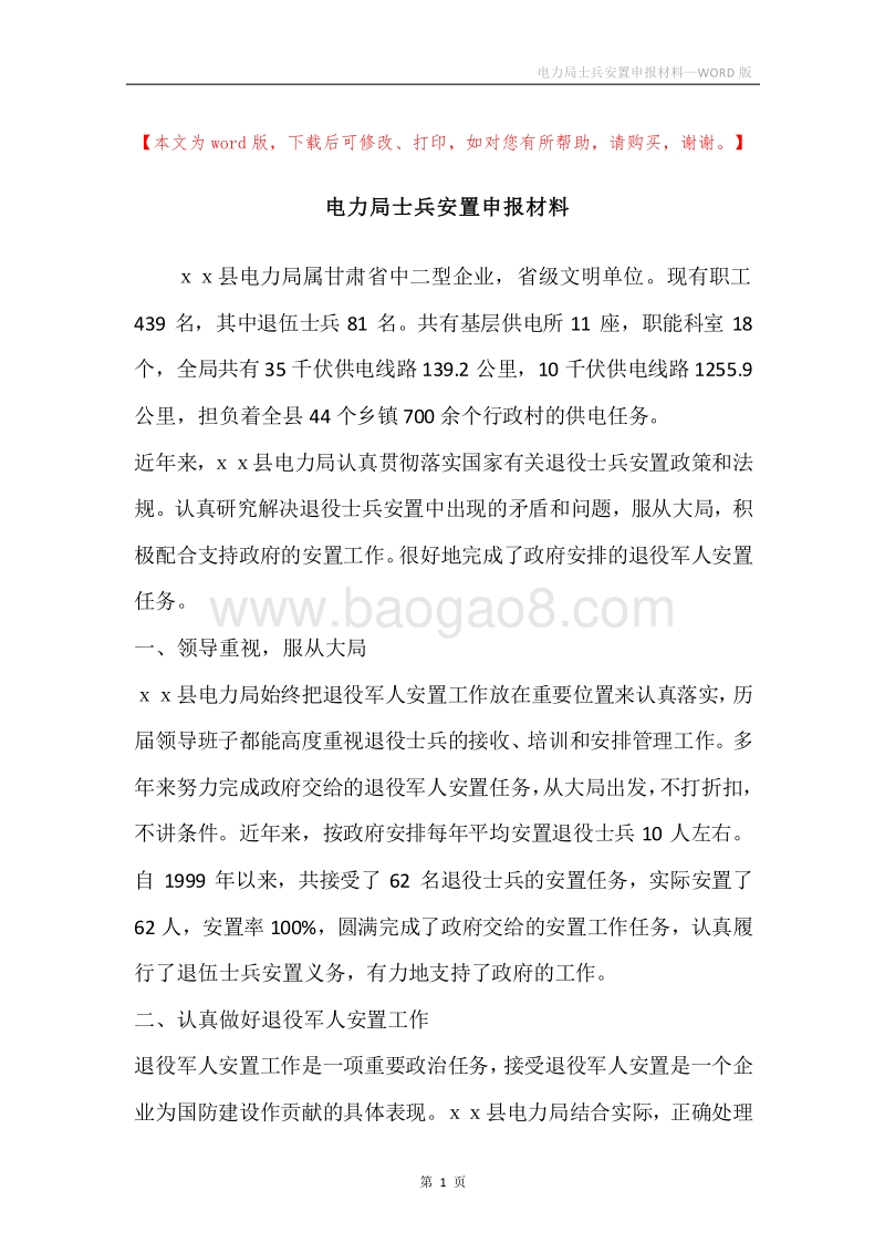 电力局士兵安置申报材料.docx_第1页