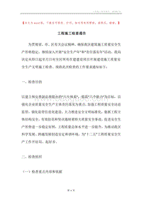 工程施工检查通告.docx