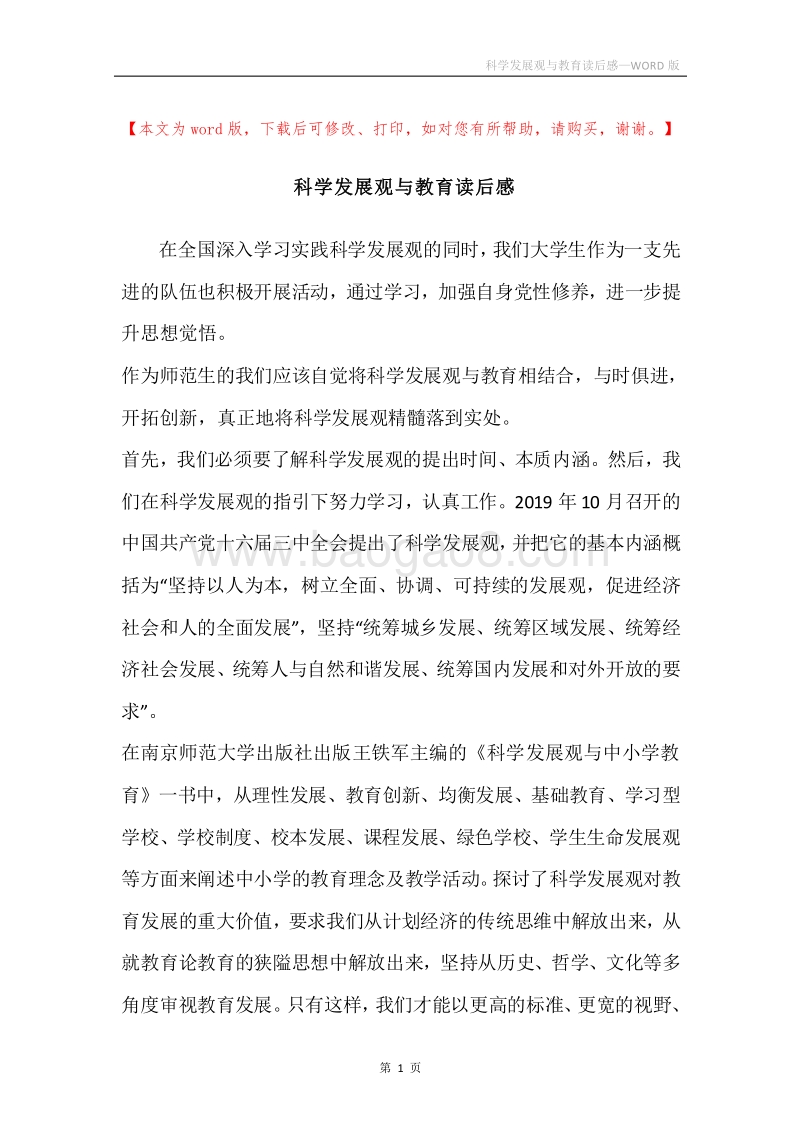 科学发展观与教育读后感.docx_第1页