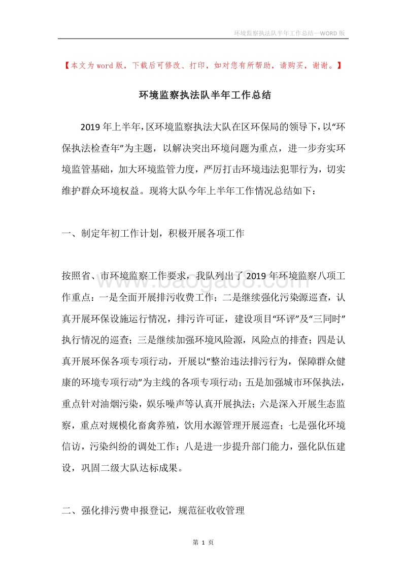 环境监察执法队半年工作总结.docx_第1页