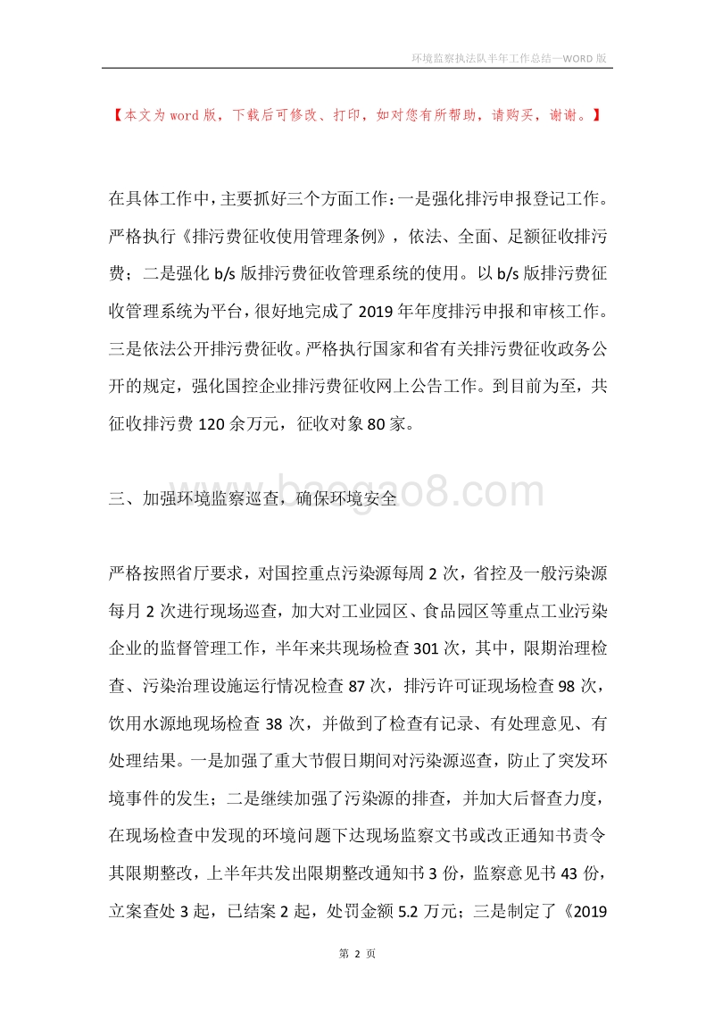环境监察执法队半年工作总结.docx_第2页