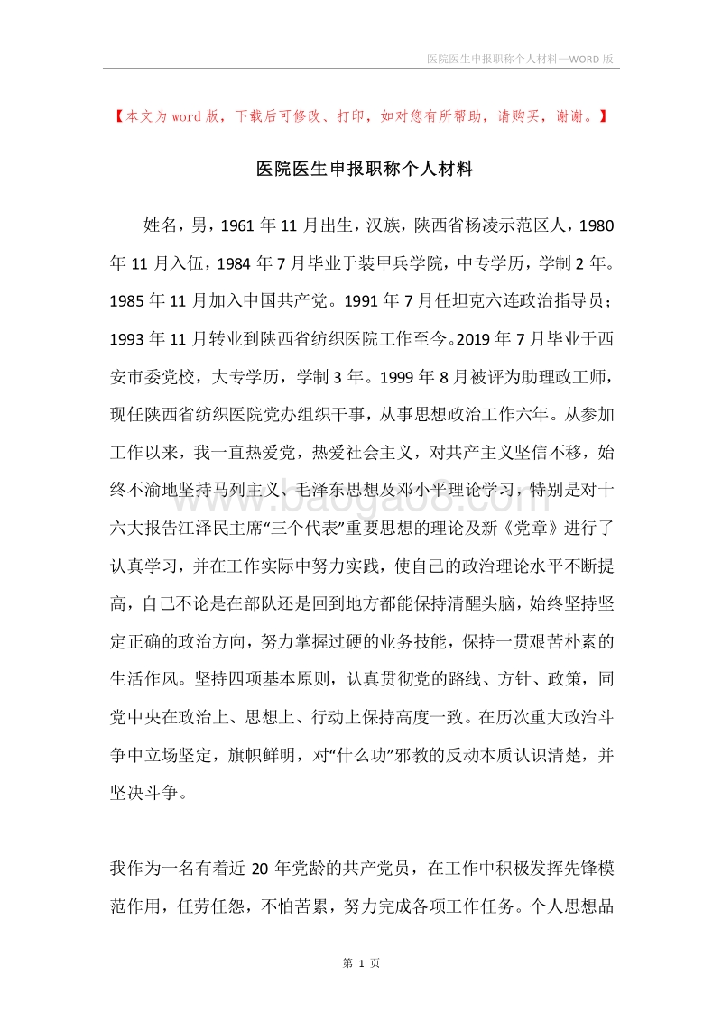 医院医生申报职称个人材料.docx_第1页