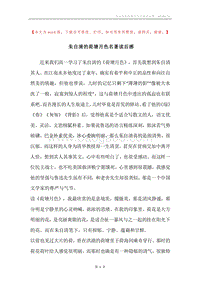 朱自清的荷塘月色名著读后感.docx