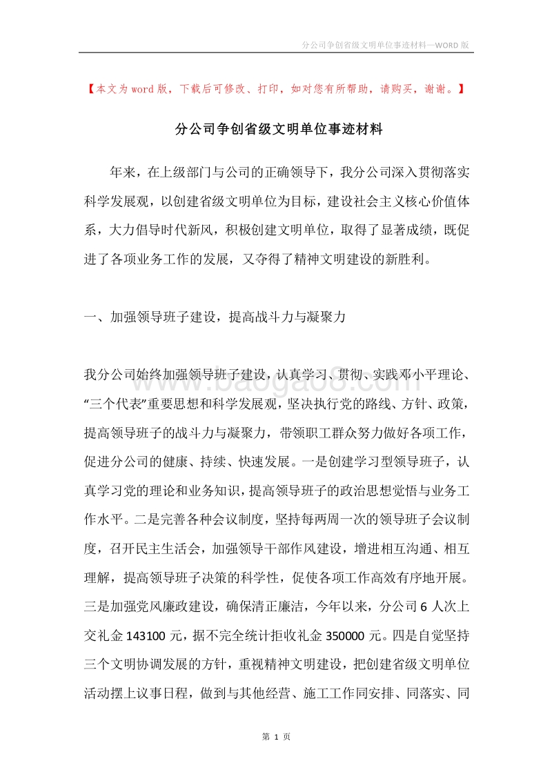 分公司争创省级文明单位事迹材料.docx_第1页