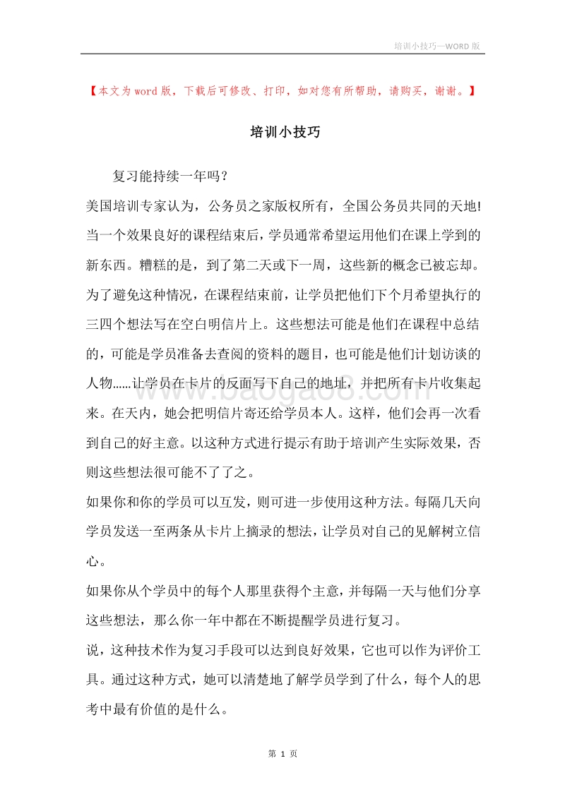 培训小技巧.docx_第1页