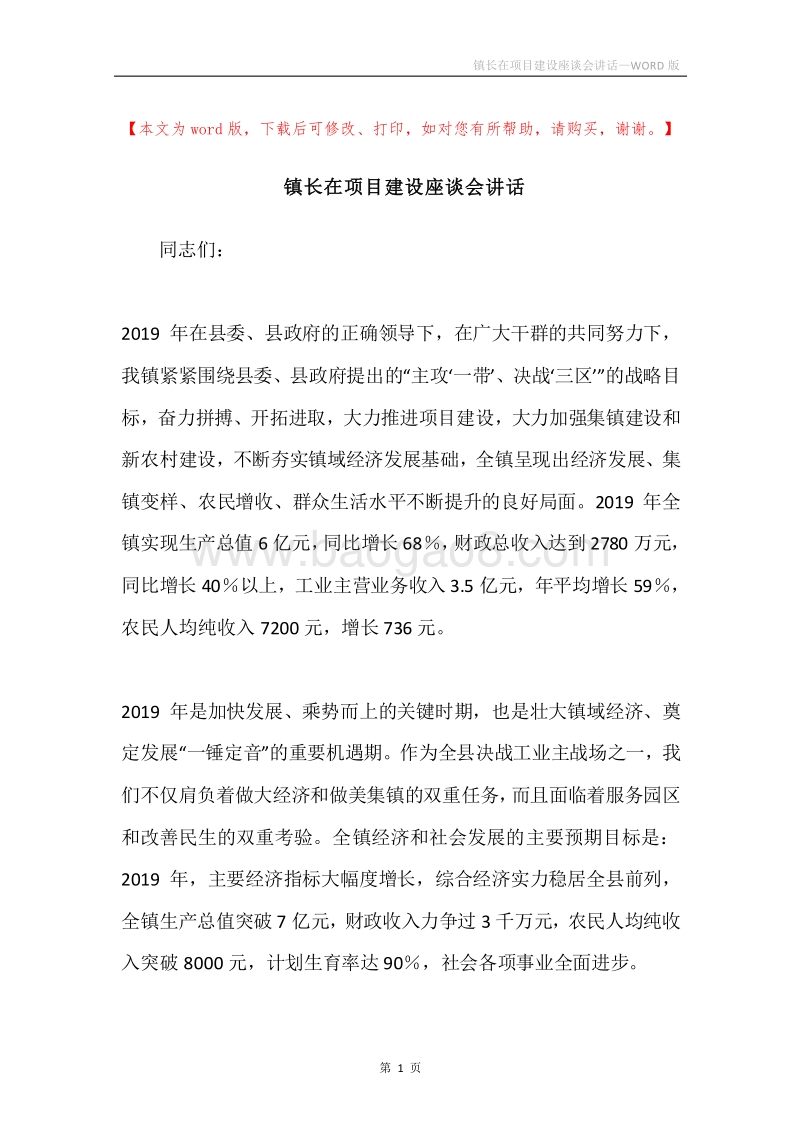 镇长在项目建设座谈会讲话.docx_第1页