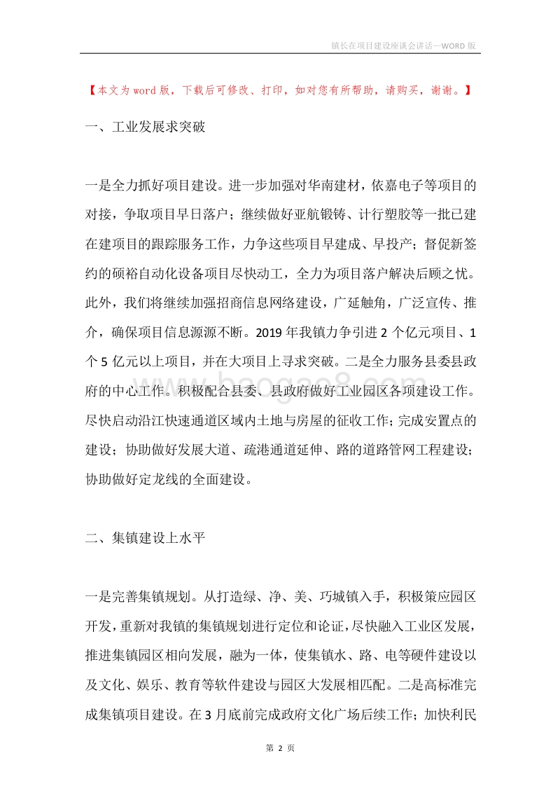 镇长在项目建设座谈会讲话.docx_第2页