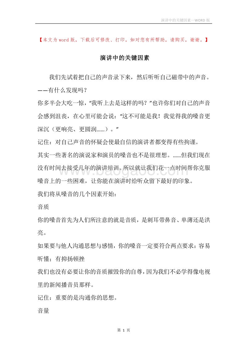 演讲中的关键因素.docx_第1页