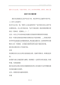 演讲中的关键因素.docx