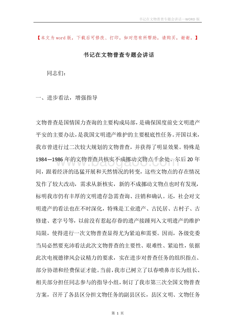 书记在文物普查专题会讲话.docx_第1页