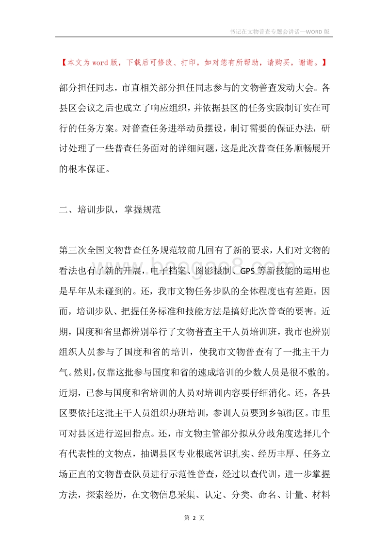 书记在文物普查专题会讲话.docx_第2页