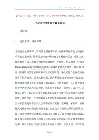 书记在文物普查专题会讲话.docx