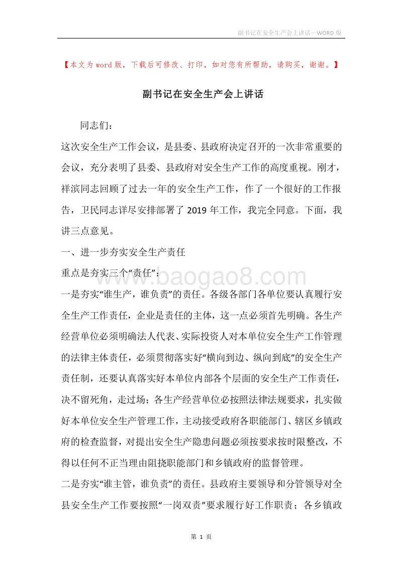 副书记在安全生产会上讲话.docx_第1页