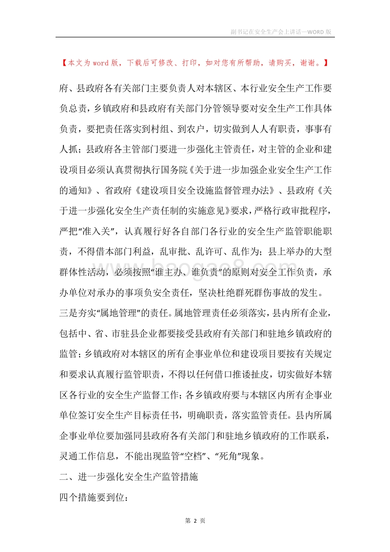 副书记在安全生产会上讲话.docx_第2页