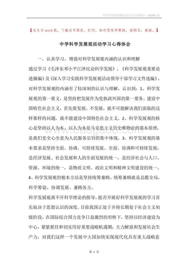 中学科学发展观活动学习心得体会.docx_第1页