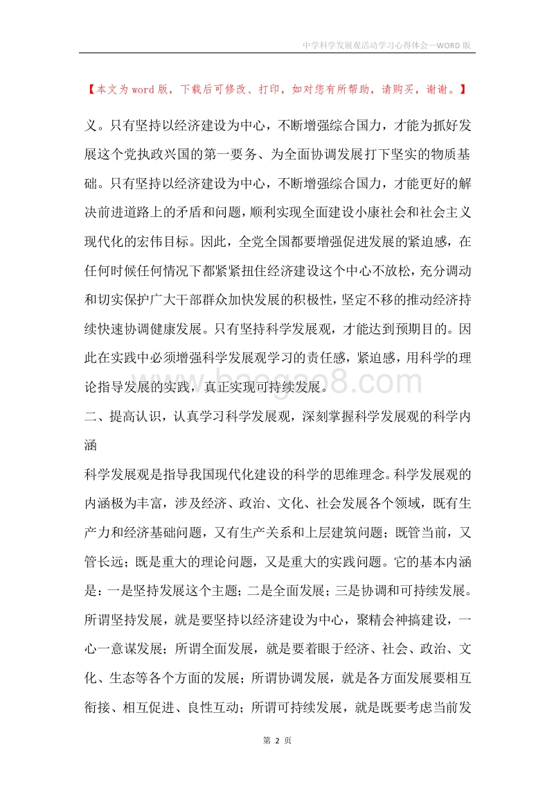 中学科学发展观活动学习心得体会.docx_第2页