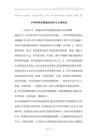 中学科学发展观活动学习心得体会.docx